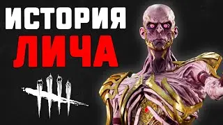 Dead by Daylight - История Лича "Векны" (Dangeons & Dragons)