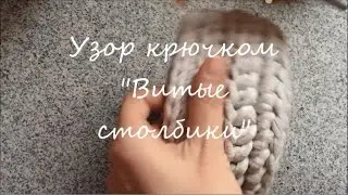 We knit a crochet pattern with twisted posts. Knitted yarn basket