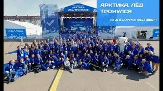 Итоговый ролик. Форум "Арктика. Лед тронулся"