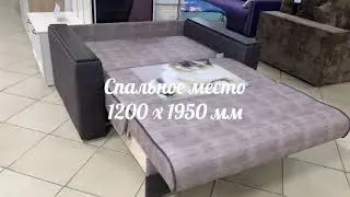 Диван аккордеон Райт со спальным местом 1200 мм