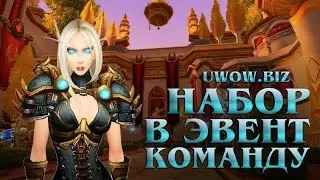 UWOW.BIZ Набор в Эвент Команду