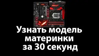 Как узнать какая материнская плата стоит на компьютере