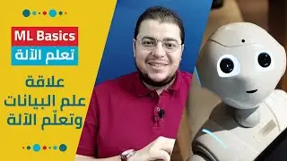مبادئ تعلم الآلة: علاقة علم البيانات بتعلم الآلة | Data Science vs. Machine Learning