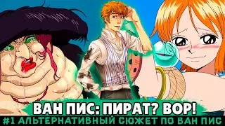 СБОРНИК #1 [Ван Пис: Пират? Вор!  ]  \ Альтернативный сюжет ван пис