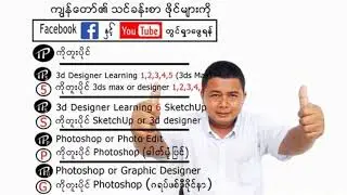 3d designer learning   2  disc   2  dvd တစ်ချပ်လုံးမှာ ပါဝင်တဲ့ သင်ခန်းစာ တစ်ခုချင်းစီကို ရှင်းပြထား