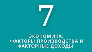 ▶️Экономика                         ✅Тема:Факторы производства и факторные доходы