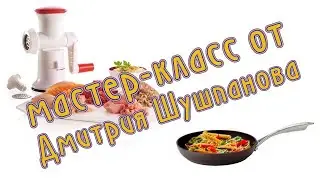 Мастер-класс отДмитрия Шушпанова