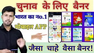 Chunav Ke Liye Poster Kaise Banaye Mobile se || Election Poster banane wala app ||