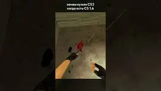 Бытие Counter Strike 1.6 #cs16 #cs2 #csgo #counterstrike #counterstrike2 #кариэль