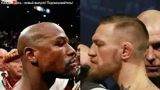 МЕЙВЕЗЕР ГОТОВ ПРОИГРАТЬ   КОНОР МОЛОЖЕ МЕНЯ, А Я УЖЕ СТАР!!! 2017