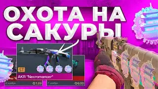 ОХОТА НА САКУРЫ В STANDOFF 2! | ТРЕЙД В СТАНДОФФ 2