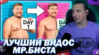МАЗЕЛЛОВ СМОТРИТ ПОХУДЕЙ НА 45 КГ ВЫИГРАЙ $250000! | МИСТР БИСТ