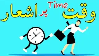 waqt par shayari | Samay par shayari | وقت پر شاعری | Waqt ki ahmiyat par ashaar | वक्त पर शायरी