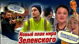 ZELENSKY'S NEW PEACE PLAN / DONBASS IS IMPOSSIBLE TO RECOVER / SUMSKAYA AT THE CENTER OF SCANDAL ...