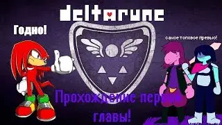 Прохождение офиц. игры от Тоби Фокса "Delta Rune" (с вебкой). Ч.2 - "Лансер атакует".