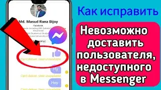 Как исправить ошибку «Невозможно доставить пользователя, недоступного в Messenger» ( 2024 )....