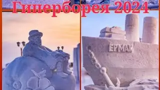 12 февраля 2024 г. ПЕТРОЗАВОДСК . ГИПЕРБОРЕЯ 2024. ШЕДЕВРЫ  ИЗО ЛЬДА И СНЕГА.🧊❄☃️