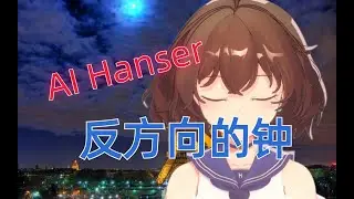 【AI hanser】反方向的鐘