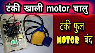 Float switch के connection DOL starter के साथ कैसे करे ??