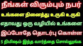 நீங்கள் விரும்பும் நபர் உங்களை நினைத்து உருகி உருகி இப்போதே தொடர்பு கொள்ள 5 நிமிஷம் இதை சொல்லுங்க
