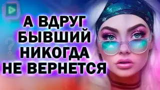 А что Если Твой Бывший Никогда не Захочет к Тебе Вернуться!