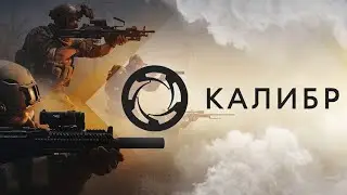 Калибр игра века XXI новая игра обнова лайк и подписка ))