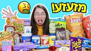 מיונז עם סוכריות? טועמת שילובי אוכל מוזרים 5 !