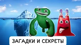 АЙСБЕРГ ПО ГАРДЕН ОФ БАН БАН ЧАСТЬ 1