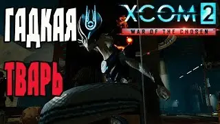 XCOM 2: War of Chosen Прохождение На Русском ➤ КОРОЛЬ ВАЙПЕРОВ