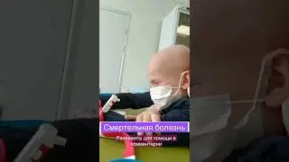 Смертельная болезнь забирает жизнь