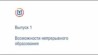 Выпуск 1. Возможности непрерывного образования