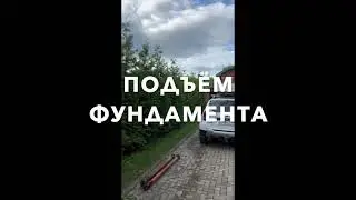 Подъём фундамента, усиление грунта