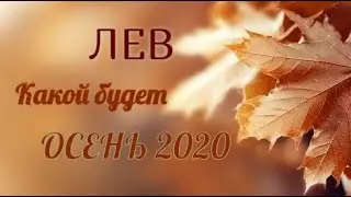 ЛЕВ! ТАРО ПРОГНОЗ НА ОСЕНЬ 2020 ГОДА!