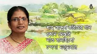 Kon mestori nao banailo re  কোন মেস্তরি নাও বানাইলো রে  ~  Shah Abdul Karim  ~  Chandana Majumdar