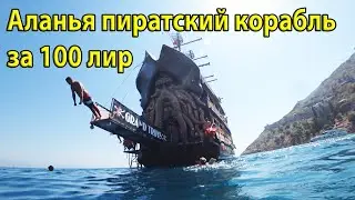 Пиратский корабль Аланья Турция 2020. Взяли экскурсию самостоятельно без агенства