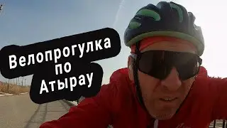 Велопрогулка по Атырау