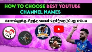 🚀YouTube Channel Name⚡️ - How To Choose Best Name For YouTube Channel In Tamil