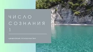 Число сознания 1