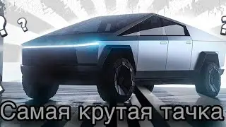 Обзор на Кибер Теслу за 1 МИЛЛИОН !!