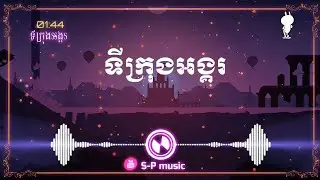 ទីក្រុងអង្គរ 1NE ft Mc Sey [ Prod Dizzy ]