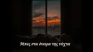 Μπες στα όνειρα της νύχτα-Αποστόλης Κεμετζής