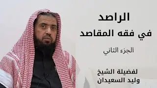 الراصد في فقه المقاصد لفضيلة الشيخ وليد السعيدان | الدرس ( 2 )