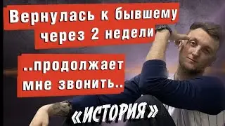 Все было хорошо, но через 2 недели она вернулась к бывшему. И продолжает со мной общаться. История.