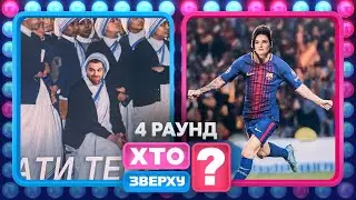 Таня Песик шокувала суперників – Хто зверху? 2024. Випуск 13. Раунд 4