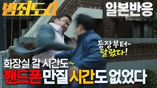 [일본반응] 등장부터가 달랐다! 화장실 갈 시간도 핸드폰을 만질 시간도 없었다!  최신 범죄도시 해외반응