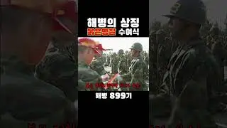 해병의 상징 붉은 명찰을 달다!!!📛😎