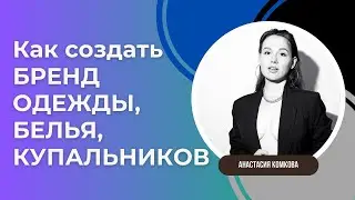 Заработала пол миллиона за 2 дня! Создатель брендов одежды и белья Анастасия Комкова