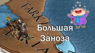 Газикумух, Вся Боль за Минора в Europa Universalis 4
