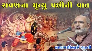 રાવણના મૃત્યુ પસીની વાત l ગુજરાતી લોકસાહિત્ય l લાખણશી ગઢવી l gujarati lok sahitya l lakhansi gadhvi
