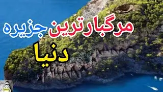 جزیره ای که اگر بری اونجا،زنده برنمیگردی‼ (جزیره ی مرگ)